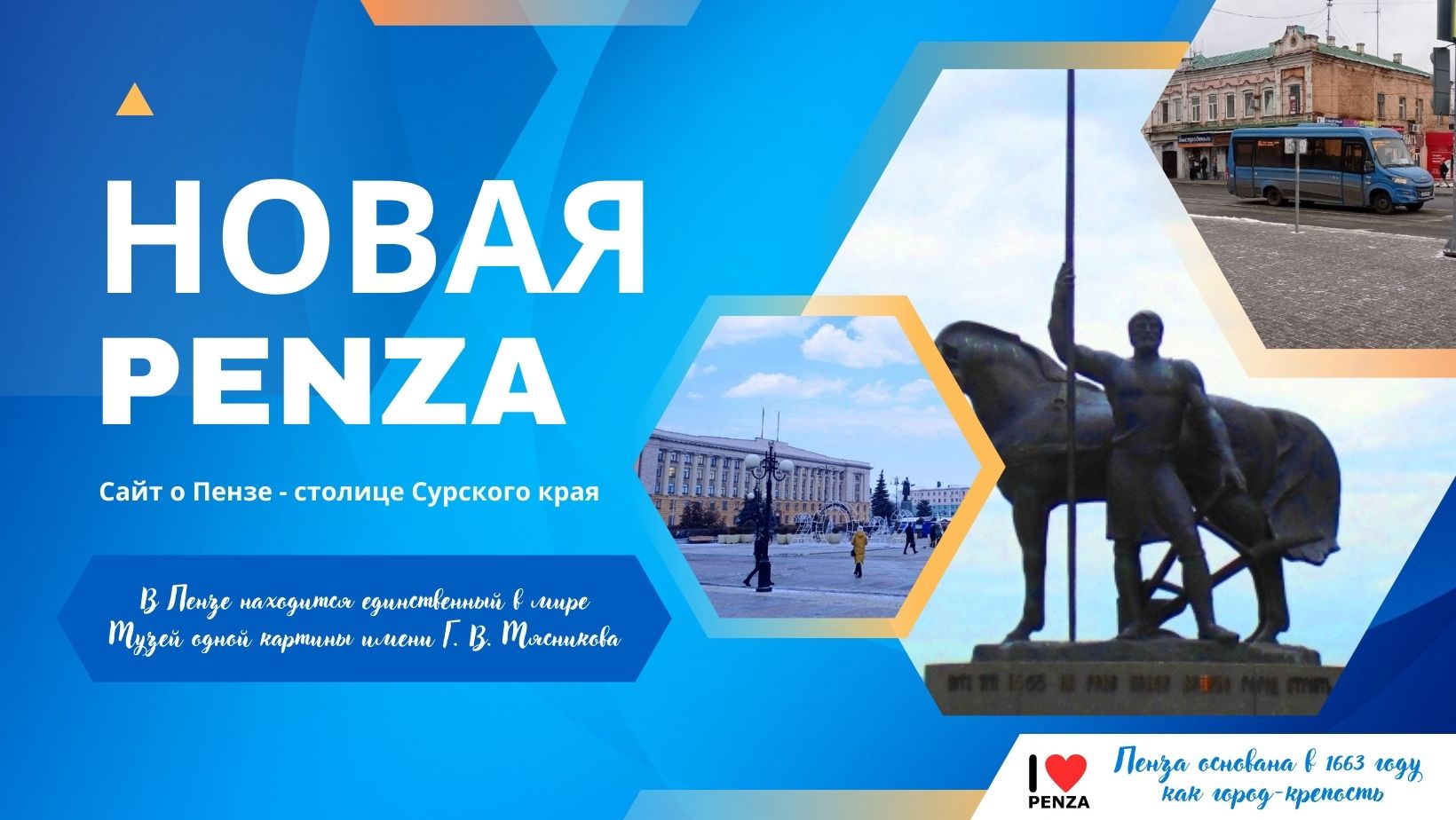 Сайт о городе Пенза Сайт "Новая Пенза". Всё о городе Пенза